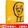 艾德·维尔幽默绘本故事集：如何成为一头狮子 商品缩略图0