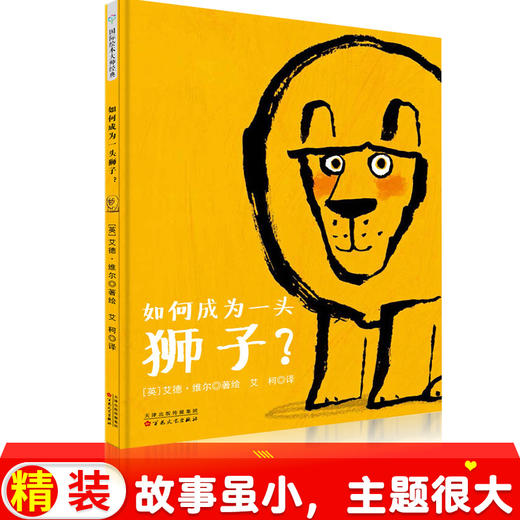 艾德·维尔幽默绘本故事集：如何成为一头狮子 商品图0