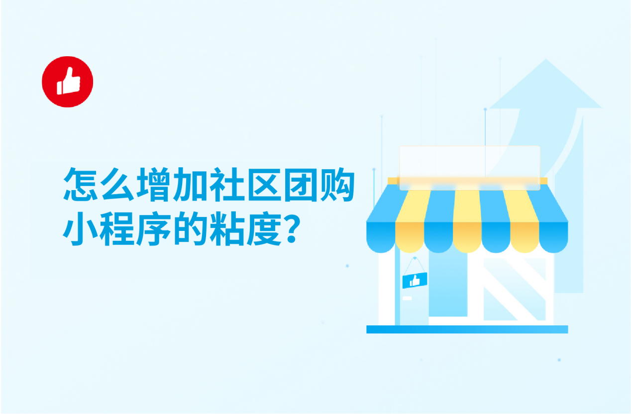 怎么增加社区<em>团</em>购小程序的粘度？
