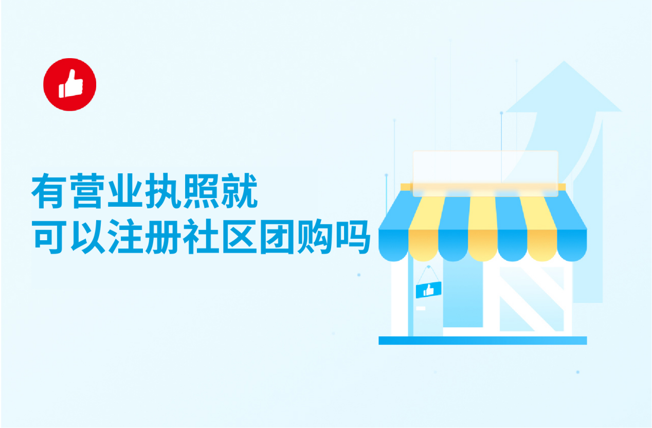 有营业执照就可以注册社区团购吗？
