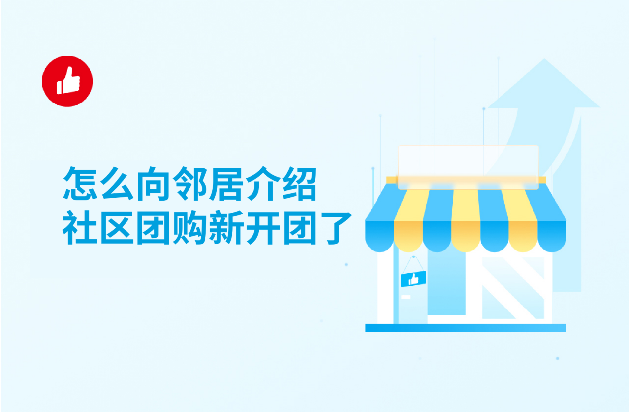 怎么向邻居介绍社区团购新开团了