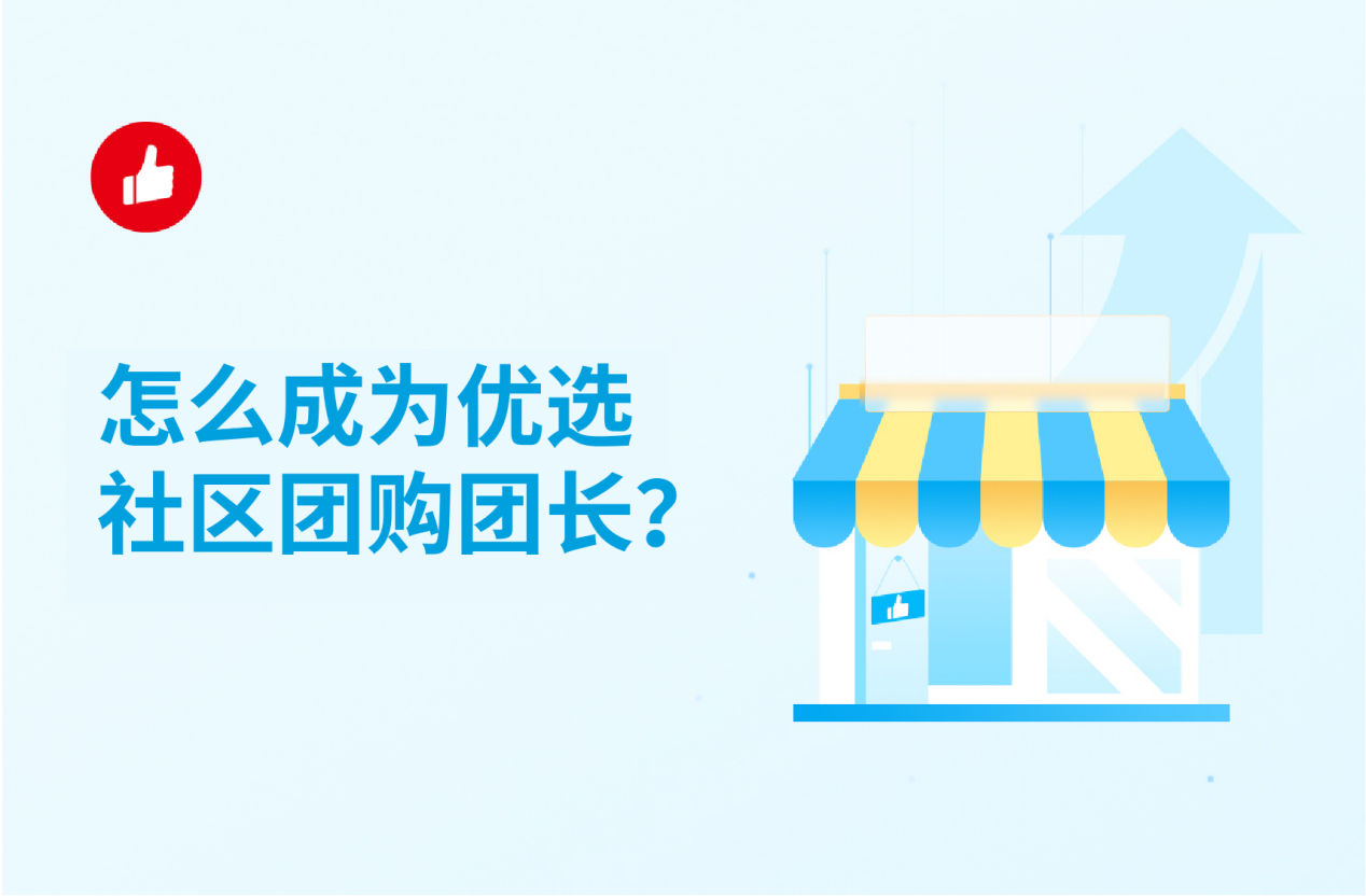 怎么成為優(yōu)選社區(qū)團(tuán)購(gòu)團(tuán)長(zhǎng)？