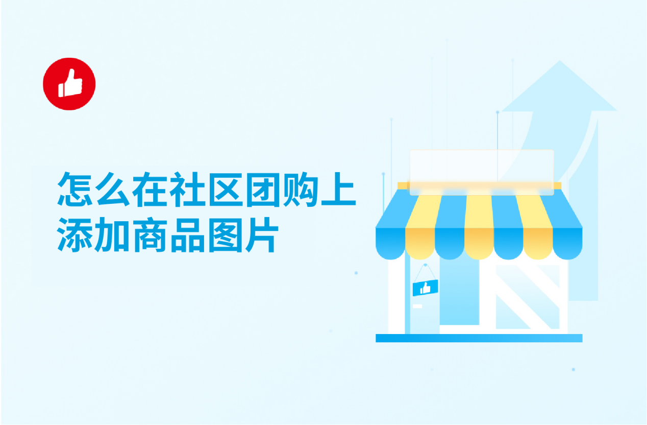 怎么在社区团购上添加商品图片