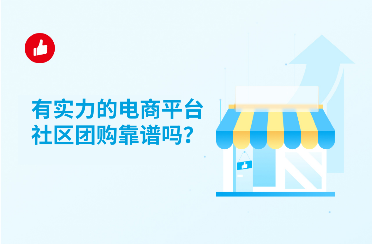 有实力的电商平台社区<em>团</em>购靠谱吗？