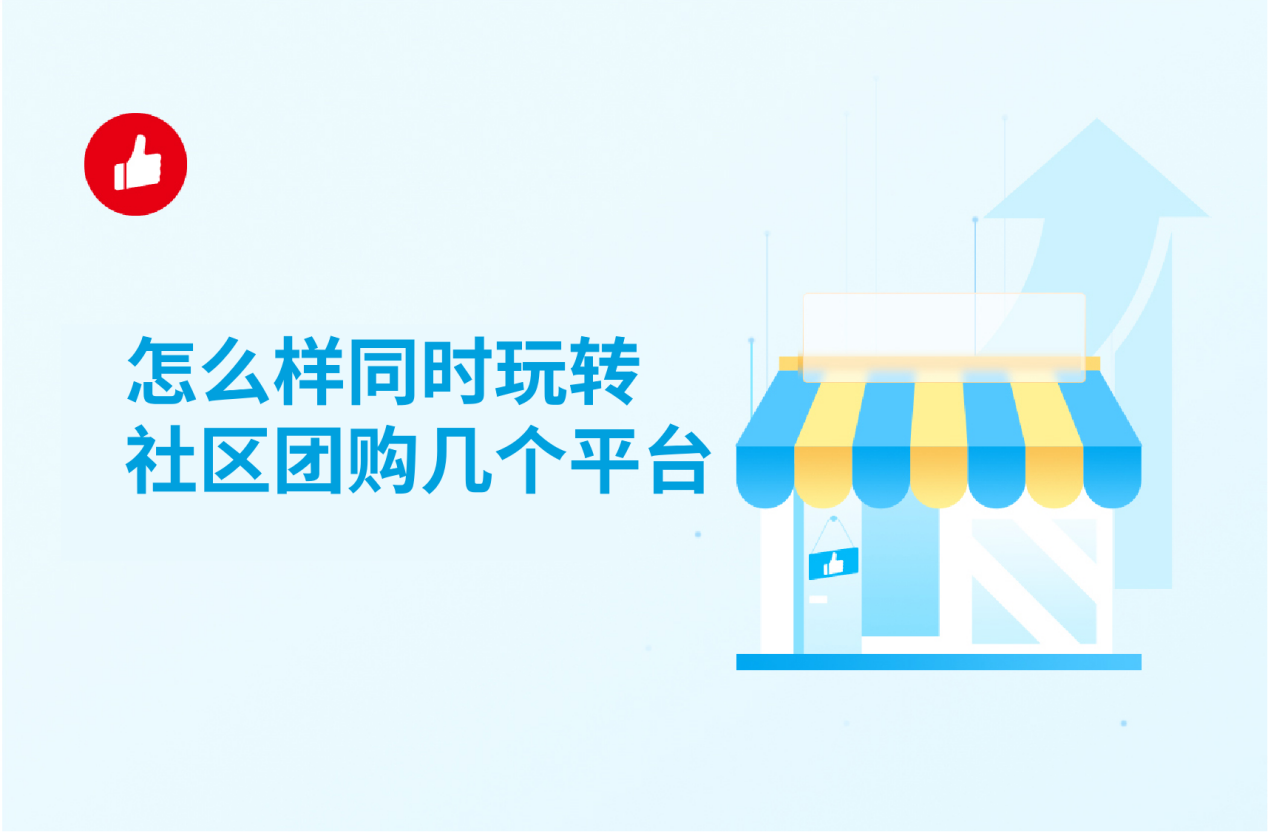 怎么样同时玩转社区团购几个平台