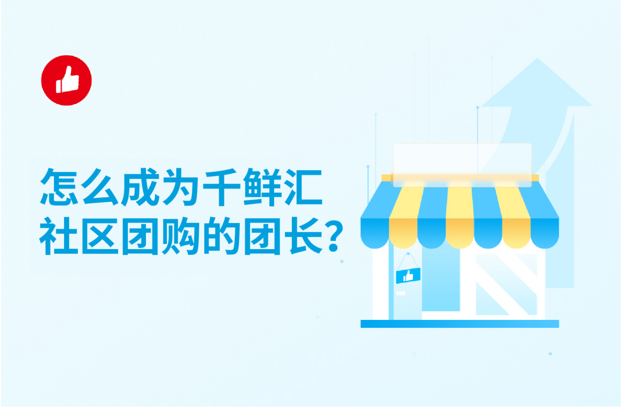 怎么成为千鲜汇社区<em>团</em>购的<em>团</em>长？