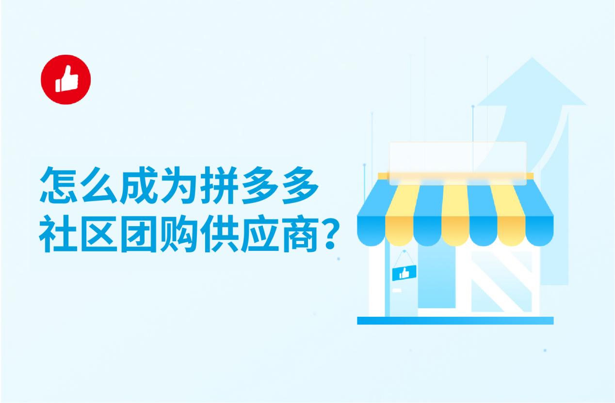 怎么成为拼多多社区团购供应商?