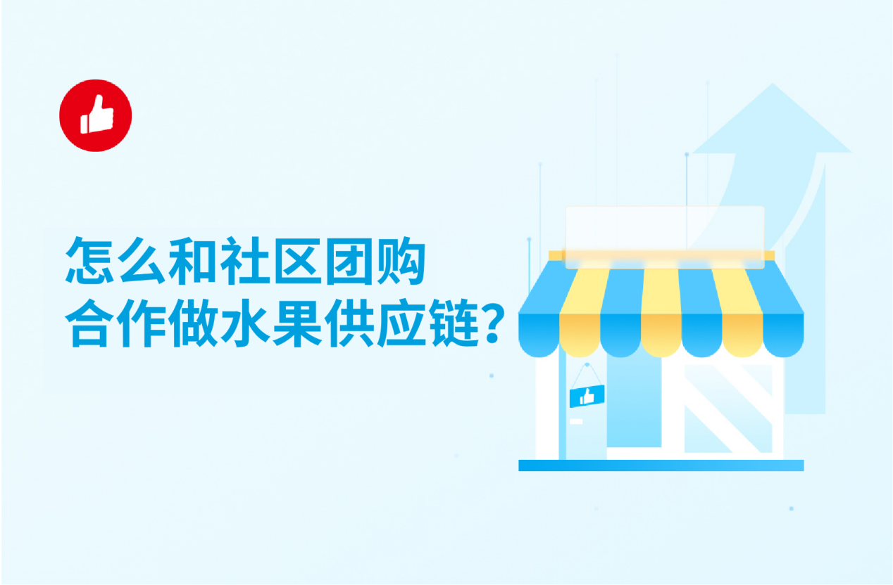 怎么和社区<em>团</em>购合作做水果供应链？