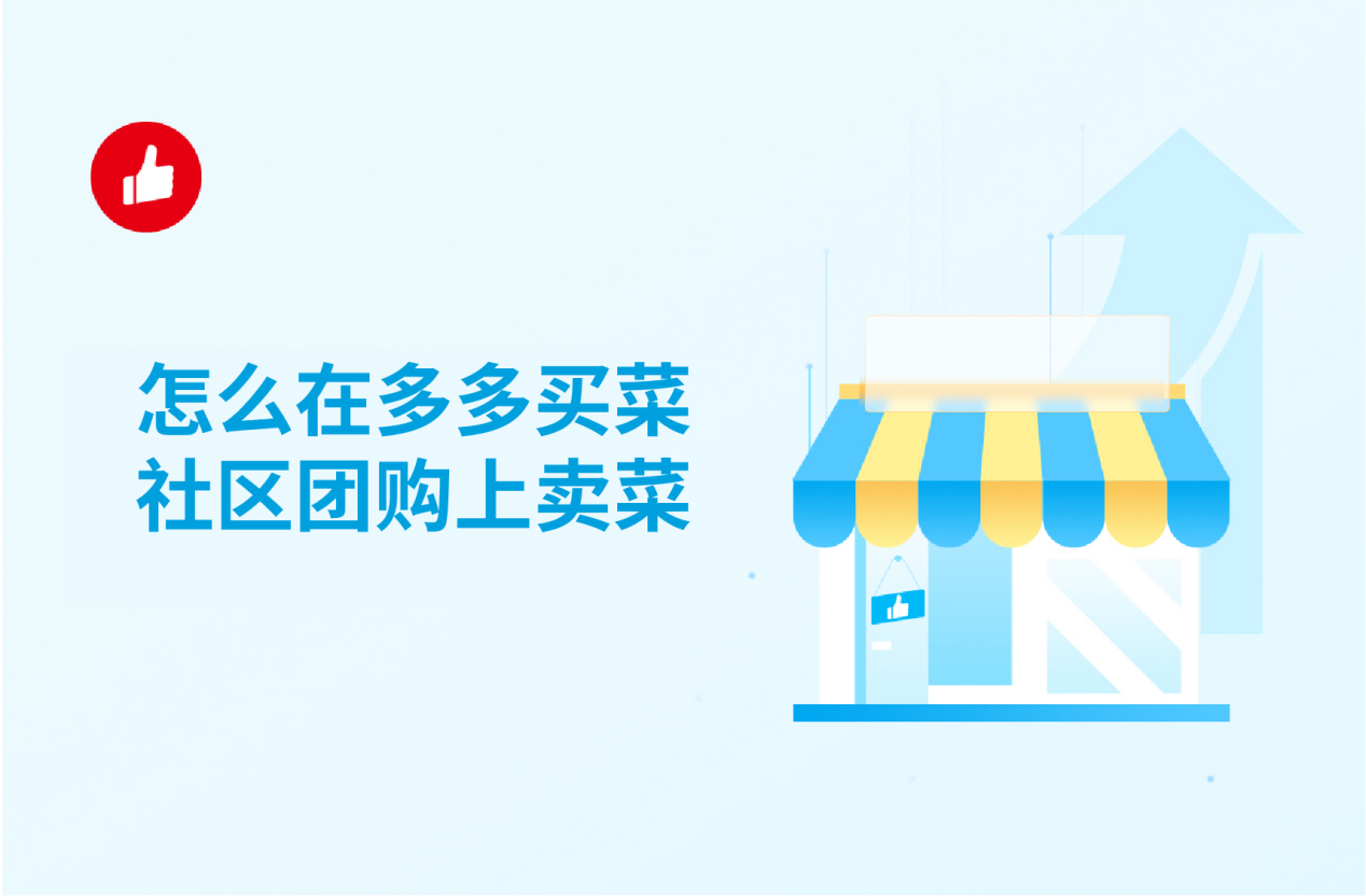 怎么在多多买菜社区团购上卖菜