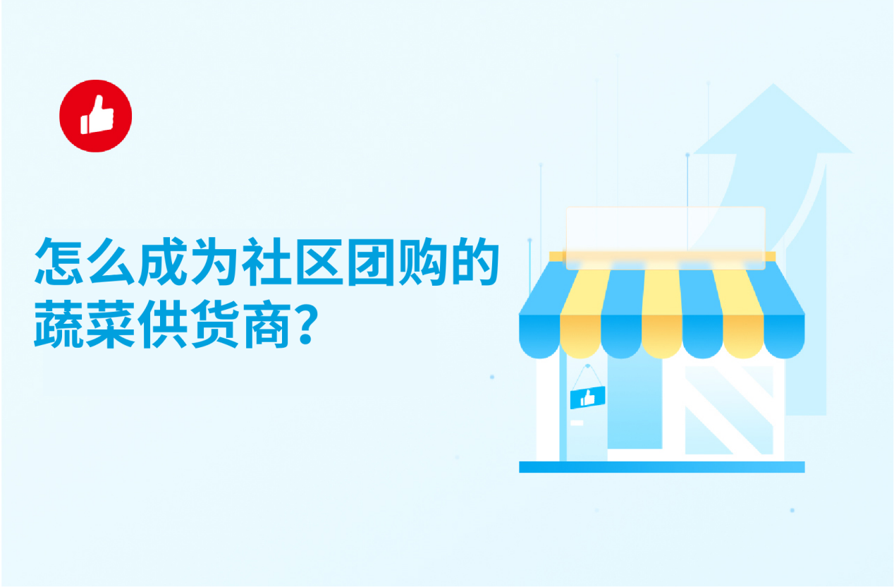 怎么成为社区<em>团</em>购的蔬菜供货商？