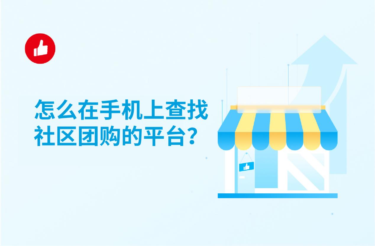 怎么在手机上查找社区团购的平台?