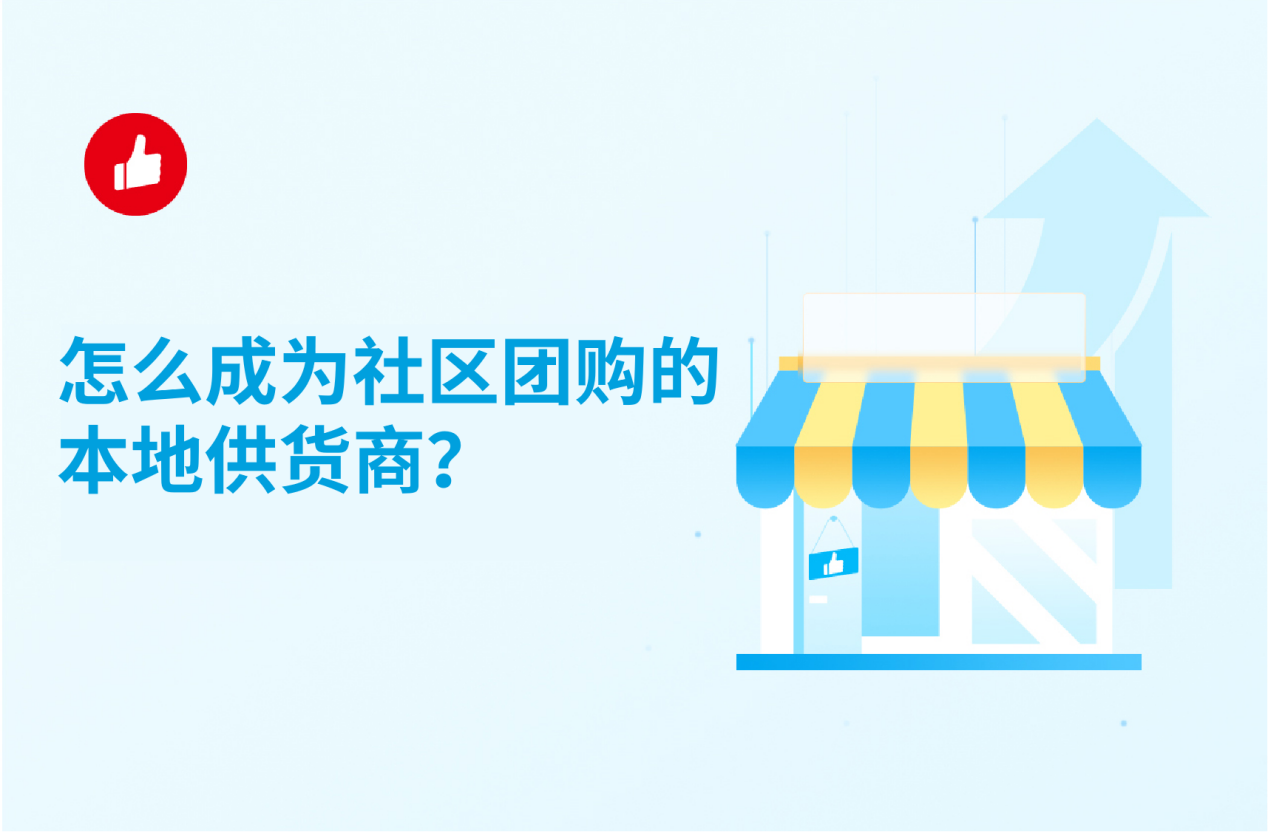 怎么成为社区<em>团</em>购的本地供货商？