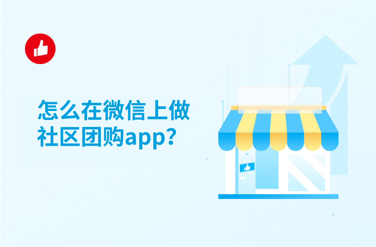 怎么在微信上做社區(qū)團(tuán)購(gòu)app？