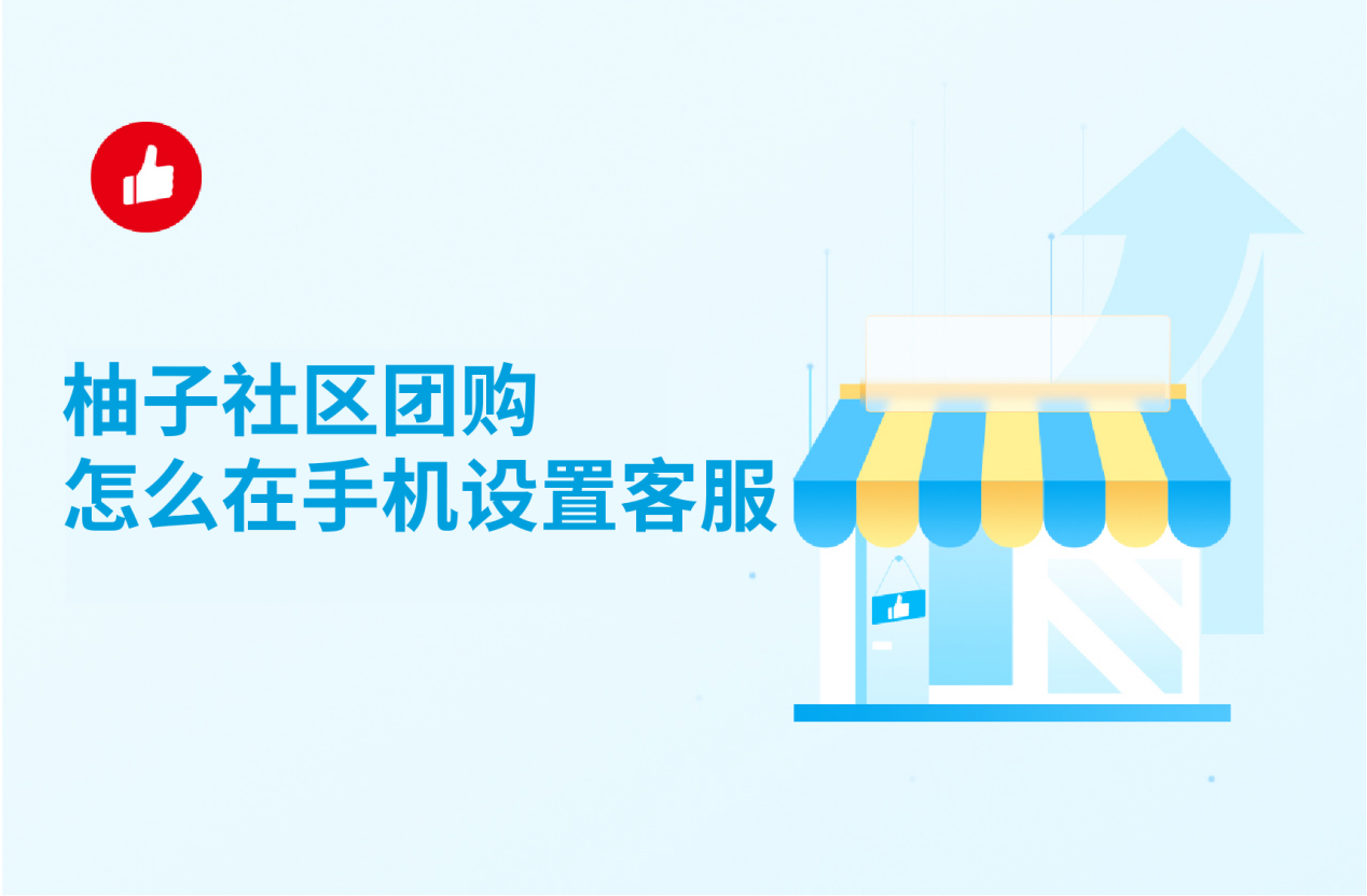 柚子社区<em>团</em>购怎么在手机设置客服？