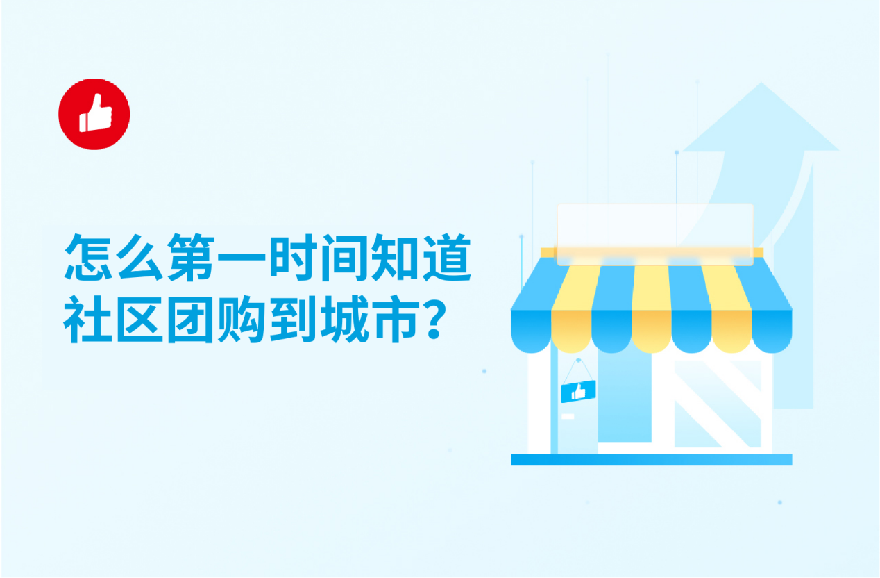 怎么第一時(shí)間知道社區(qū)團(tuán)購(gòu)到城市？