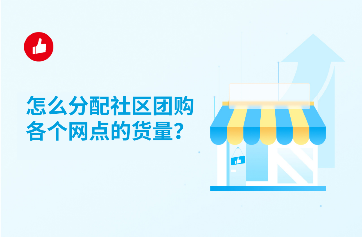 怎么分配社区<em>团</em>购各个网点的货量？