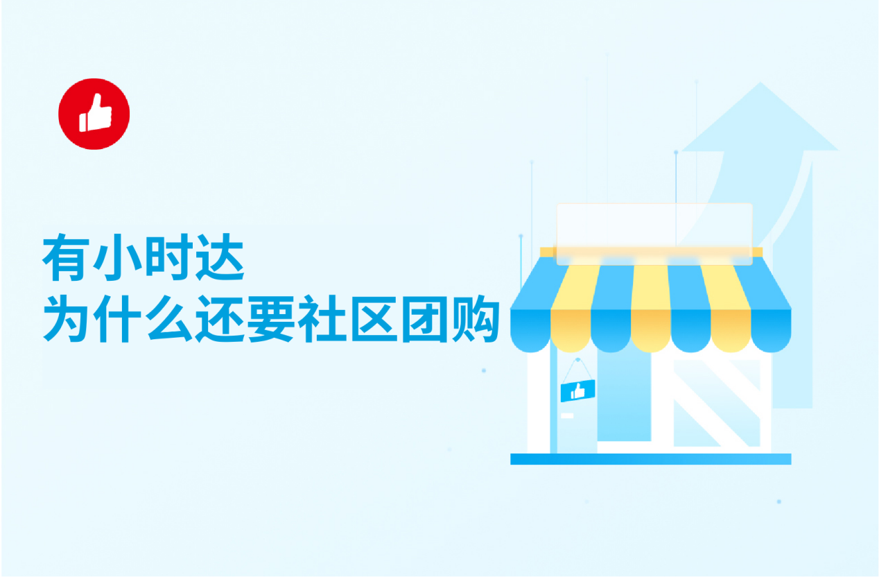 有小时达为什么还要社区团购？