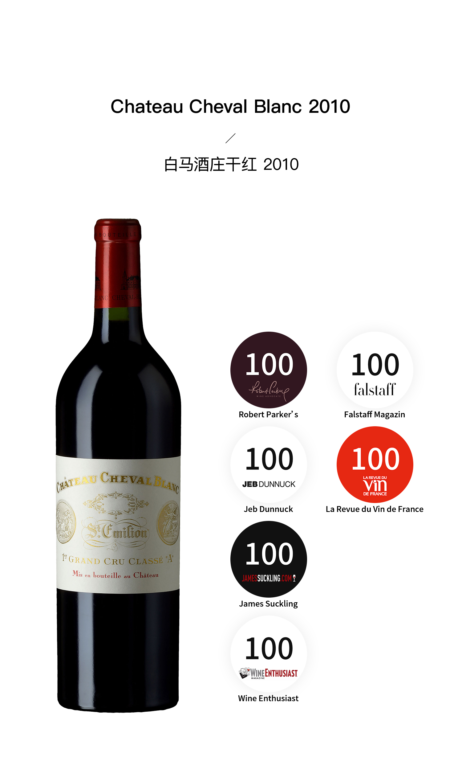 白马酒庄干红 2010 chateau cheval blanc