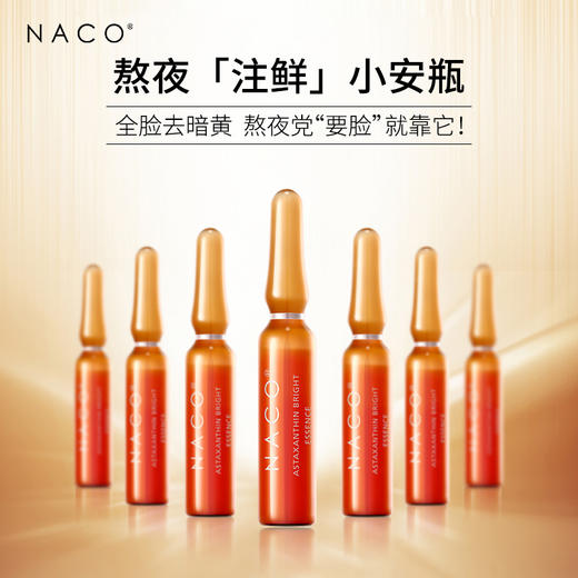 【269任选3️⃣件 】NACO虾青素橘灿精华液1.5ml*28支/盒装 商品图1