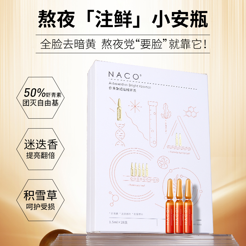 【269任选3️⃣件 】NACO虾青素橘灿精华液1.5ml*28支/盒装