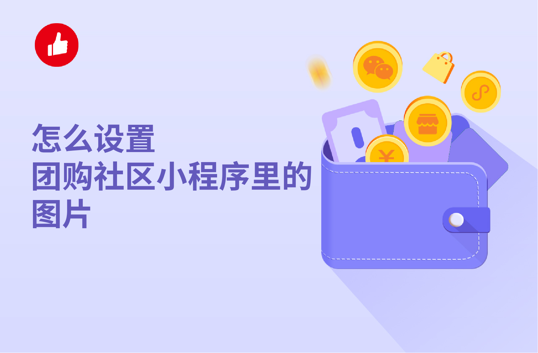 怎么設置<em>團購</em>社區(qū)小程序里的圖片？