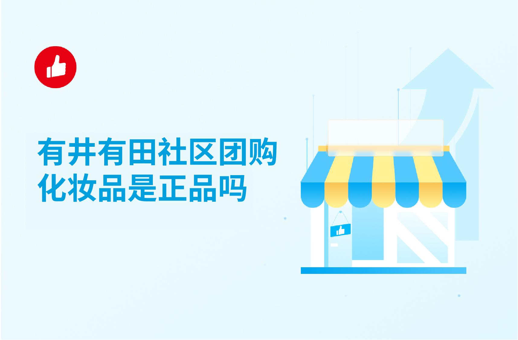 有井有田社区团购化妆品是正品吗?