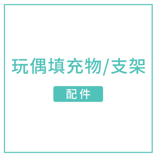 配件 填充物、支架、抱枕芯 商品图4