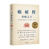 癌症传  平装 包邮 10周年纪念版 见识丛书54 悉达多穆克吉等著 普利策奖作品 文津奖推荐 商品缩略图0