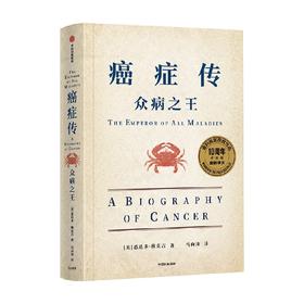 癌症传  平装 包邮 10周年纪念版 见识丛书54 悉达多穆克吉等著 普利策奖作品 文津奖推荐