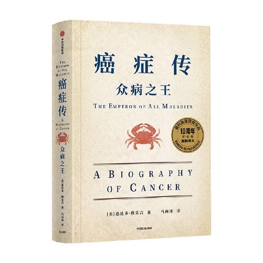 癌症传  平装 包邮 10周年纪念版 见识丛书54 悉达多穆克吉等著 普利策奖作品 文津奖推荐 商品图0