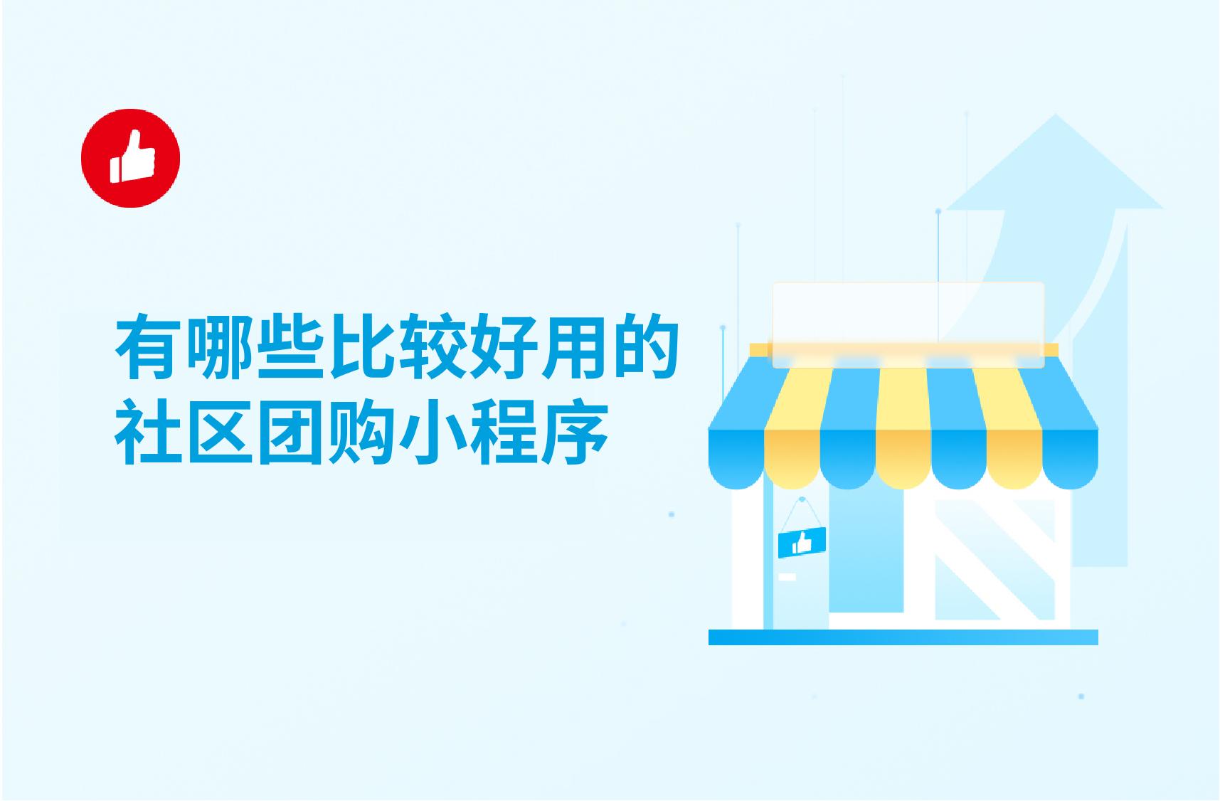 有哪些比较好用的社区团购小程序?