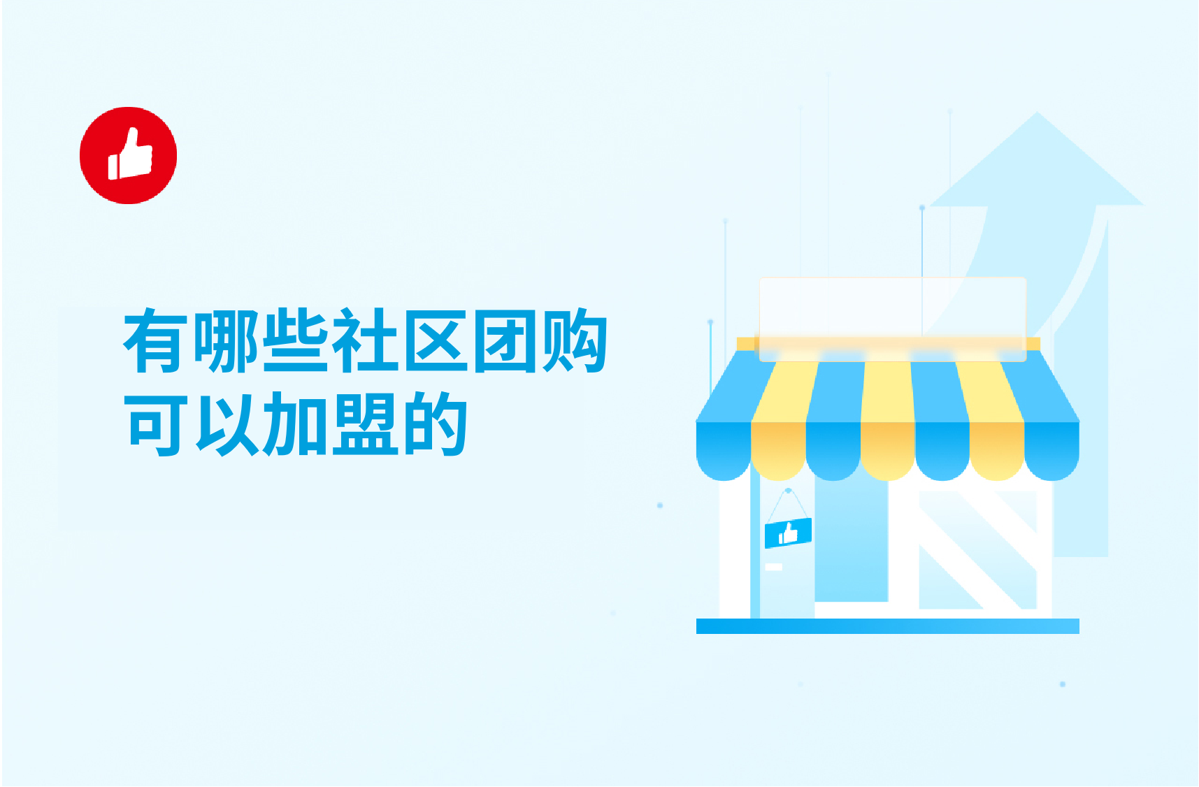 有哪些社区<em>团</em>购可以加盟的？