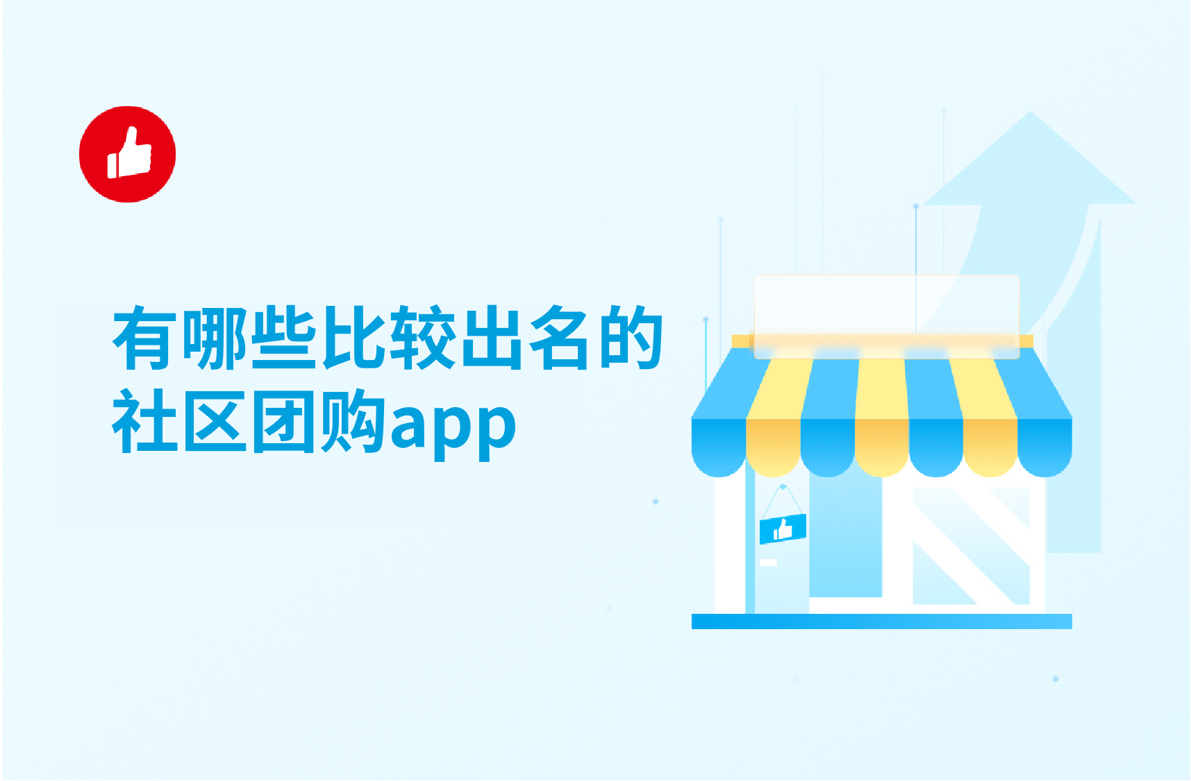 有哪些比较出名的社区团购app？