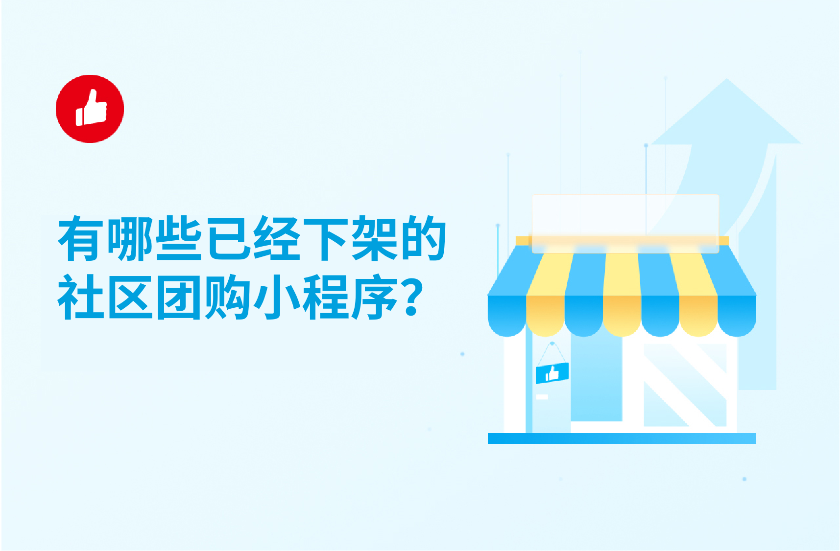 有哪些已经下架的社区<em>团</em>购小程序？