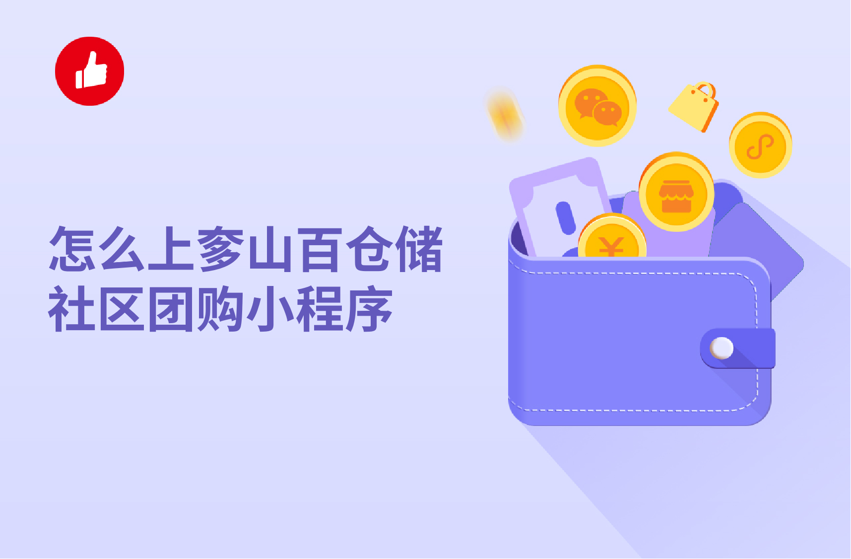 怎么上奓山百倉儲社區(qū)<em>團購</em>小程序？