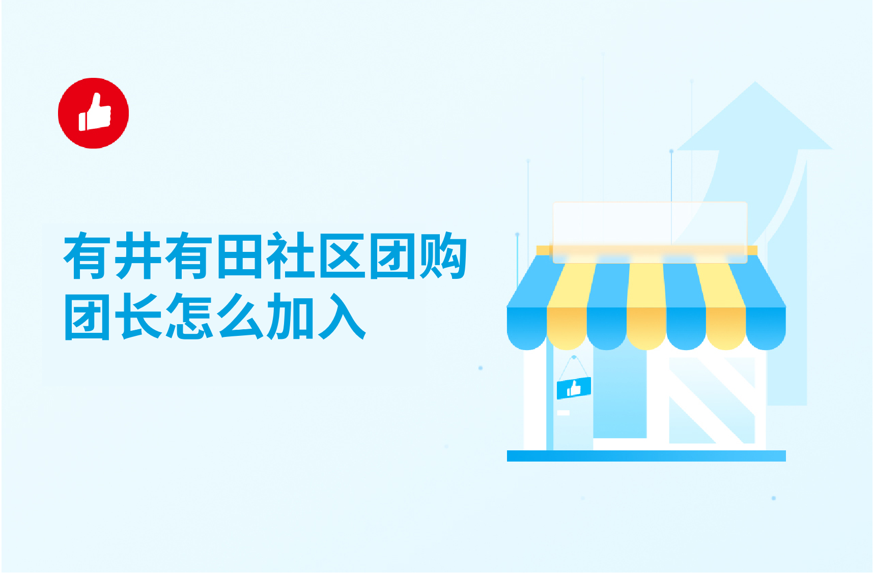 有井有田社区团购团长怎么加入？