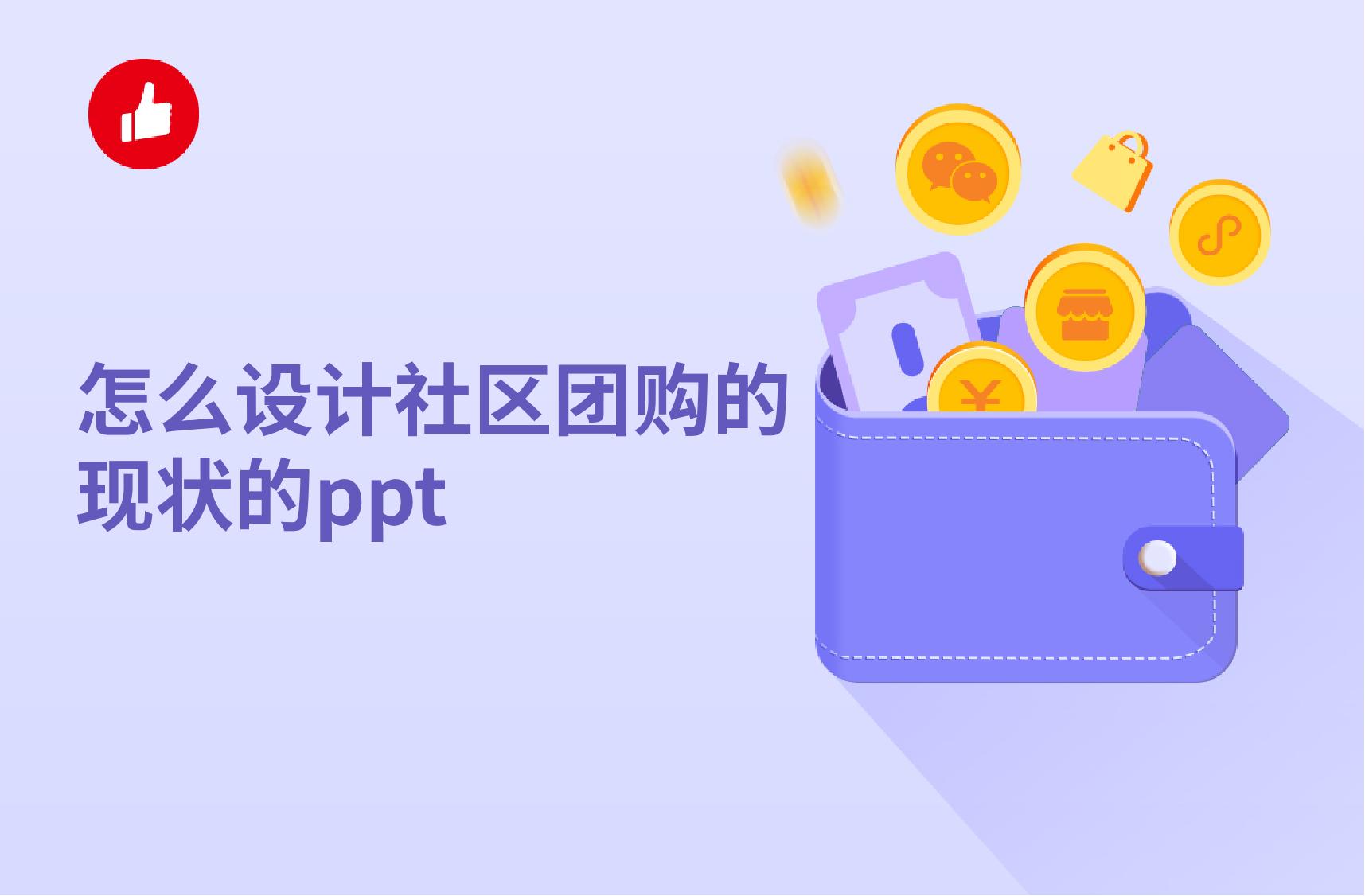 怎么设计社区团购的现状的ppt?
