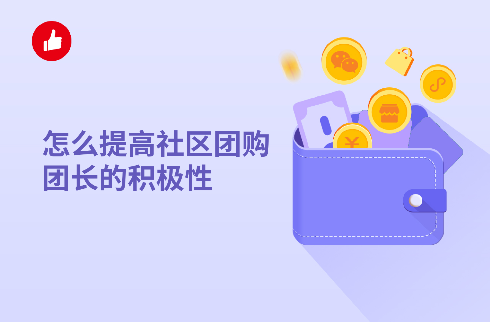 怎么提高社區(qū)<em>團購</em>團長的積極性？
