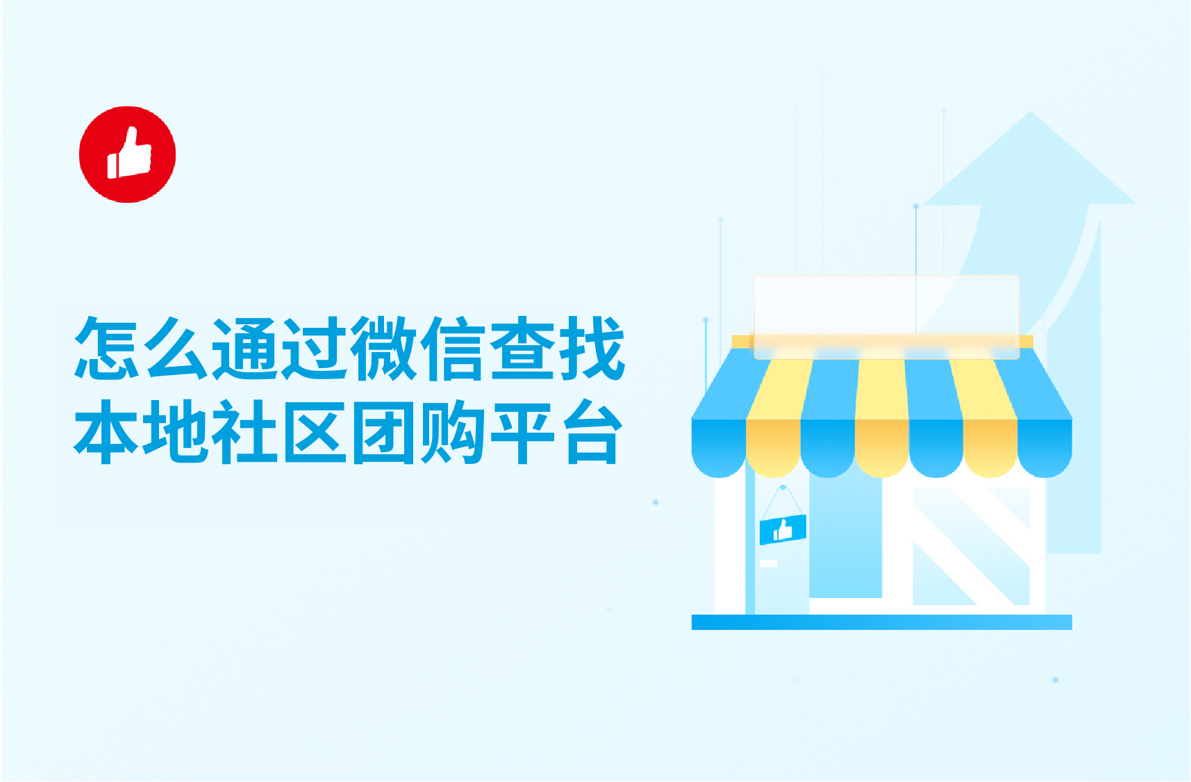 怎么通過(guò)微信查找本地社區(qū)團(tuán)購(gòu)平臺(tái)？