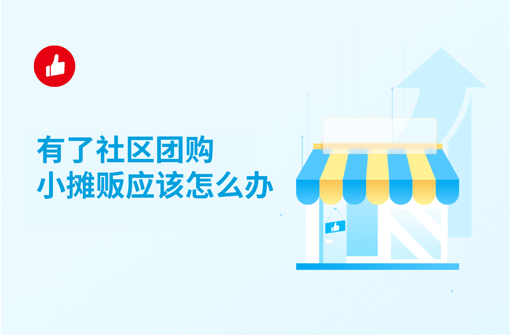 有了社區(qū)團(tuán)購(gòu)小攤販應(yīng)該怎么辦？