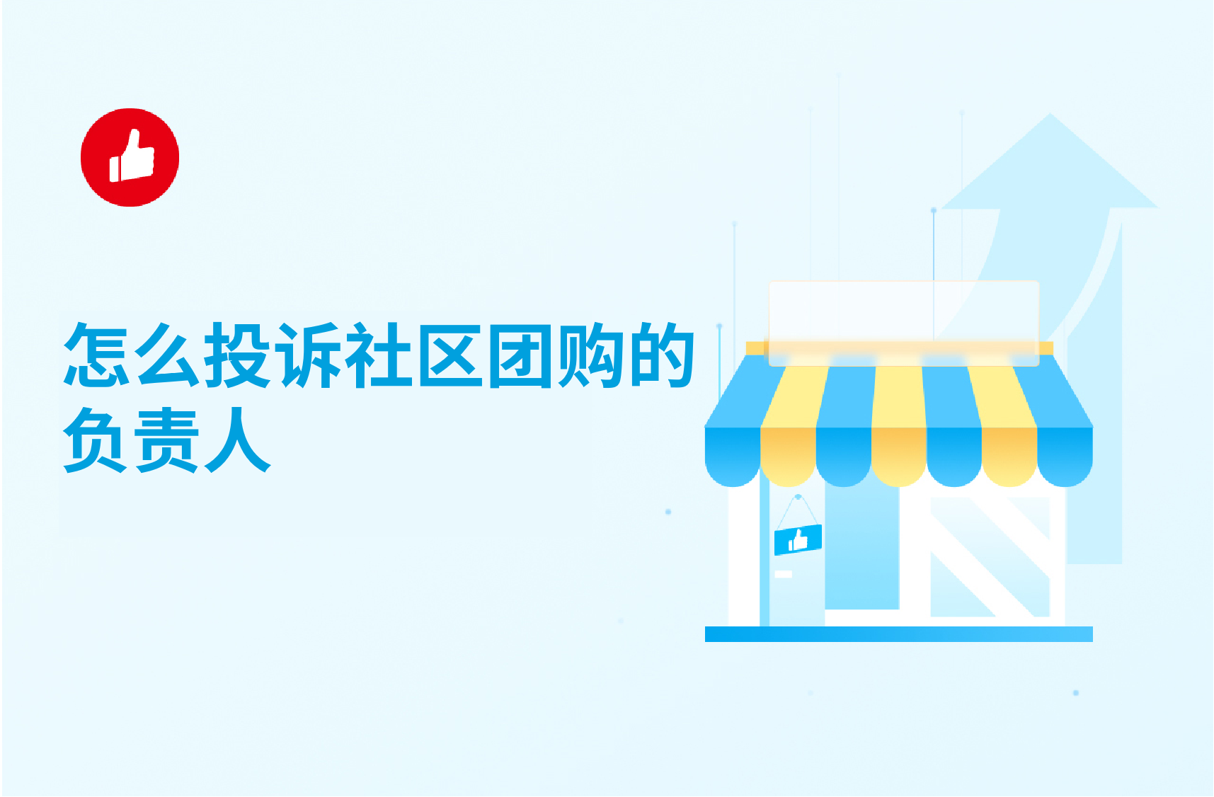 怎么投訴社區(qū)<em>團購</em>的負責人？