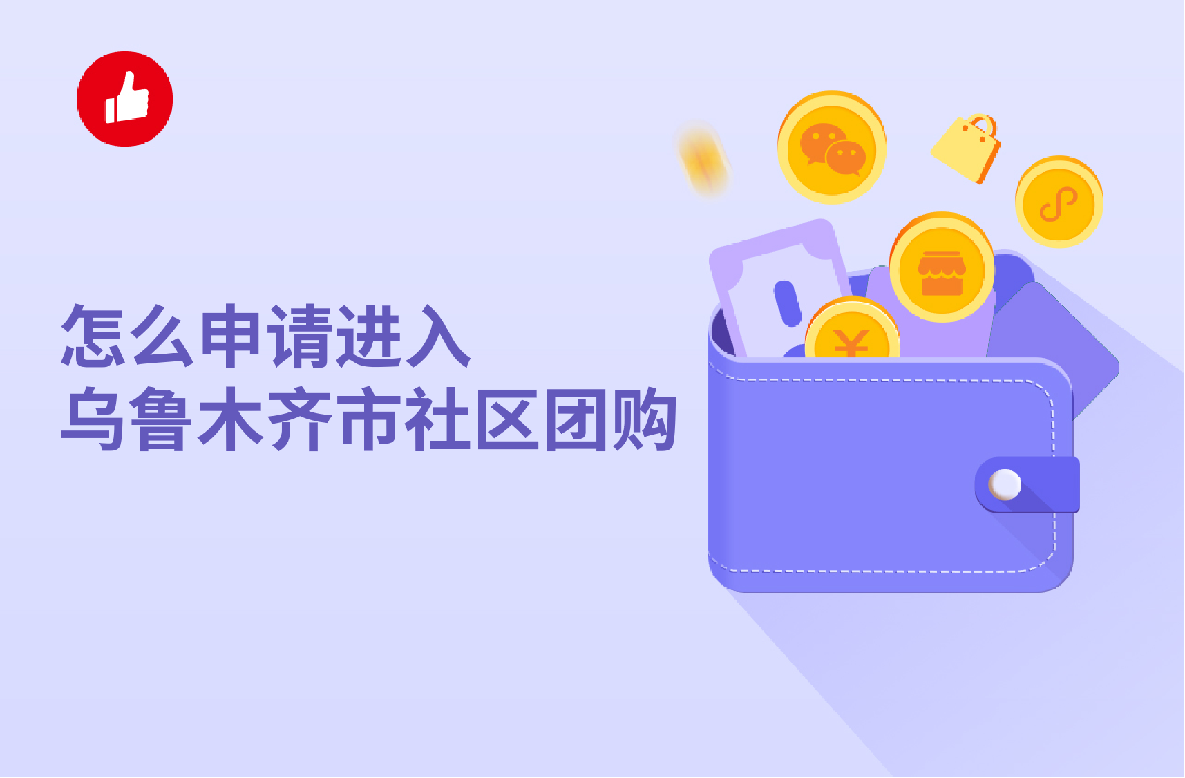 怎么申請進入烏魯木齊市社區(qū)<em>團購</em>？