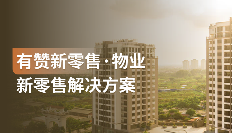 解决方案｜“社区经济”崛起之下，物业企业如何开展社区增值服务？