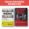 科比乔丹进化秘籍：野蛮进化+12周像乔丹一样飞(套装2册） 商品缩略图1