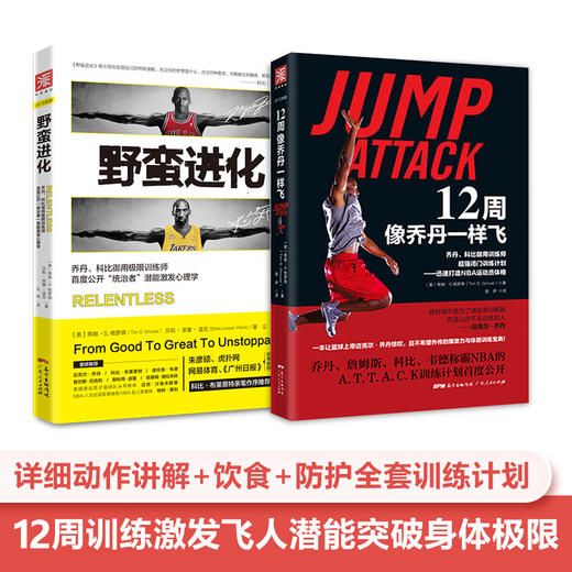 科比乔丹进化秘籍：野蛮进化+12周像乔丹一样飞(套装2册） 商品图0
