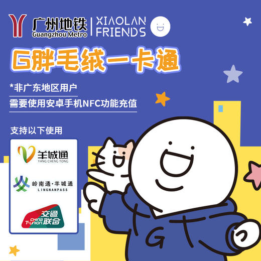 广州地铁G胖毛绒全国一卡通羊城通纪念卡（不含充值金） 商品图10