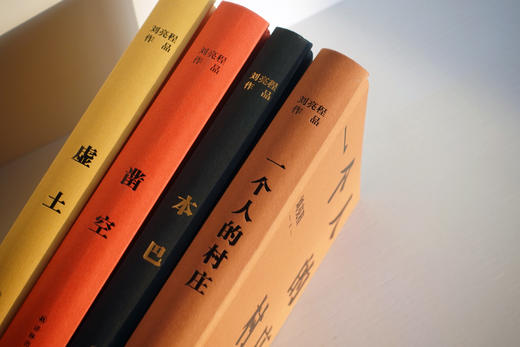【译林】刘亮程作品7册套装：《本巴》《一个人的村庄》《虚土》《凿空》《大地上的家乡》《捎话》《把地上的事往天上聊》 商品图3