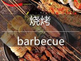  韶关·桂园烧烤食材配送 