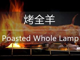 中山·欢乐海湾/钰珑彩瑟时光烤全羊配送 