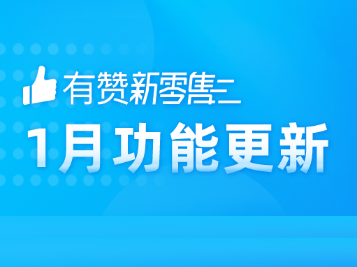 有赞新零售1月产品发布，新年get新功能